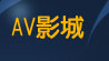 成人圖片區